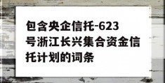 包含央企信托-623号浙江长兴集合资金信托计划的词条