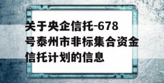 关于央企信托-678号泰州市非标集合资金信托计划的信息