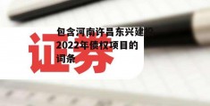 包含河南许昌东兴建投2022年债权项目的词条