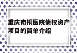 重庆南桐医院债权资产项目的简单介绍