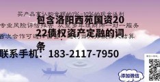 包含洛阳西苑国资2022债权资产定融的词条