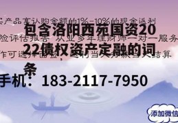 包含洛阳西苑国资2022债权资产定融的词条