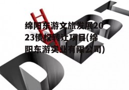 绵阳东游文旅发展2023债权转让项目(绵阳东游实业有限公司)