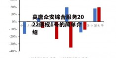 高唐众安综合服务2022债权1号的简单介绍