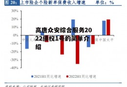 高唐众安综合服务2022债权1号的简单介绍