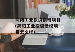 简阳工业投资债权项目(简阳工业投资债权项目怎么样)