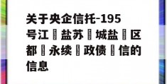 关于央企信托-195号江‮盐苏‬城盐‮区都‬永续‮政债‬信的信息