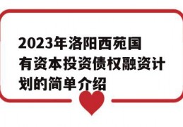 2023年洛阳西苑国有资本投资债权融资计划的简单介绍