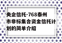 央企信托-768泰州市非标集合资金信托计划的简单介绍