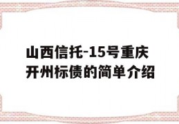 山西信托-15号重庆开州标债的简单介绍