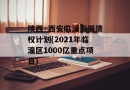 陕西·西安临潼发展债权计划(2021年临潼区1000亿重点项目)