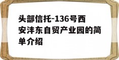 头部信托-136号西安沣东自贸产业园的简单介绍