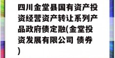 四川金堂县国有资产投资经营资产转让系列产品政府债定融(金堂投资发展有限公司 债券)