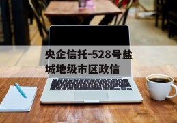 央企信托-528号盐城地级市区政信