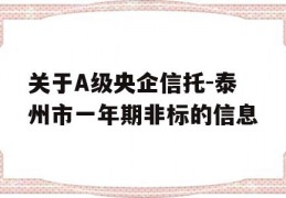 关于A级央企信托-泰州市一年期非标的信息