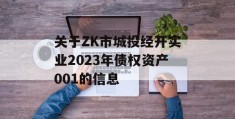 关于ZK市城投经开实业2023年债权资产001的信息