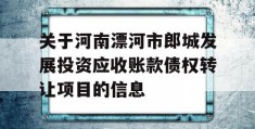 关于河南漂河市郎城发展投资应收账款债权转让项目的信息