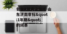 包含A级央企信托-山东济南非标"1年期"的词条