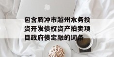 包含腾冲市越州水务投资开发债权资产拍卖项目政府债定融的词条