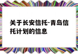 关于长安信托-青岛信托计划的信息