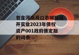 包含河南周口市城投经开实业2023年债权资产001政府债定融的词条