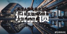 关于A类大央企信托-161号盐都城投债集合信托的信息