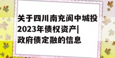 关于四川南充阆中城投2023年债权资产|政府债定融的信息