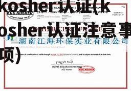 kosher认证(kosher认证注意事项)