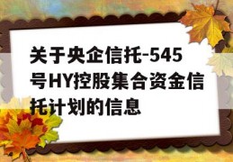 关于央企信托-545号HY控股集合资金信托计划的信息