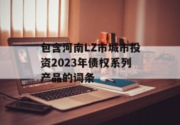 包含河南LZ市城市投资2023年债权系列产品的词条