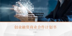 偃师市国有资产经营债权融资计划(偃师市国有资产经营债权融资计划办公室)