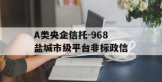 A类央企信托-968盐城市级平台非标政信