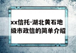 xx信托-湖北黄石地级市政信的简单介绍