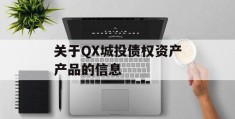 关于QX城投债权资产产品的信息