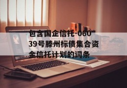 包含国企信托-06039号滕州标债集合资金信托计划的词条