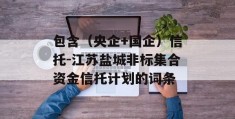 包含（央企+国企）信托-江苏盐城非标集合资金信托计划的词条