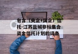 包含（央企+国企）信托-江苏盐城非标集合资金信托计划的词条