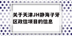 关于天津JH静海子牙区政信项目的信息