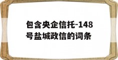 包含央企信托-148号盐城政信的词条