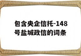 包含央企信托-148号盐城政信的词条