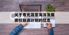 关于寿光晟景海洋发展债权融资计划的信息