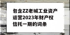 包含ZZ老城工业资产运营2023年财产权信托一期的词条