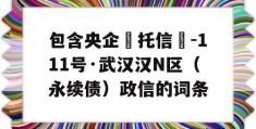 包含央企‮托信‬-111号·武汉汉N区（永续债）政信的词条