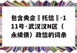 包含央企‮托信‬-111号·武汉汉N区（永续债）政信的词条