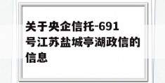 关于央企信托-691号江苏盐城亭湖政信的信息