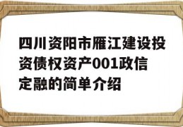 四川资阳市雁江建设投资债权资产001政信定融的简单介绍