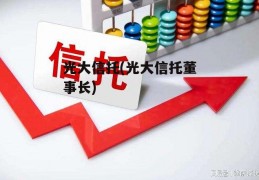 光大信托(光大信托董事长)