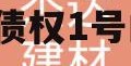 关于济宁市鱼台鑫达经开政信债权1号的信息