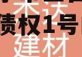 关于济宁市鱼台鑫达经开政信债权1号的信息