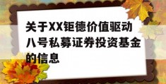 关于XX钜德价值驱动八号私募证券投资基金的信息